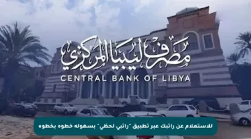 للاستعلام عن راتبك عبر تطبيق “راتبي لحظي” بسهولة خطوة بخطوة